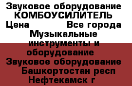 Звуковое оборудование “ КОМБОУСИЛИТЕЛЬ › Цена ­ 7 000 - Все города Музыкальные инструменты и оборудование » Звуковое оборудование   . Башкортостан респ.,Нефтекамск г.